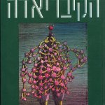 1986 Zmora Bitan Israel